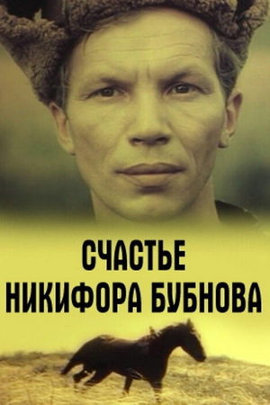 Счастье Никифора Бубнова кадры из фильма