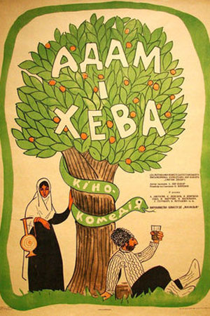 Адам и Хева