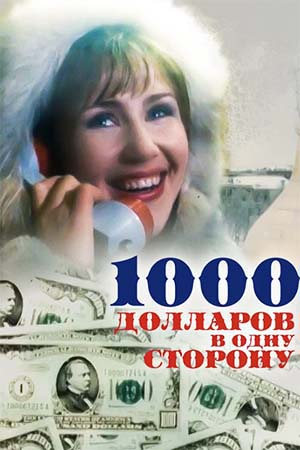 1000 долларов в одну сторону