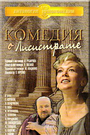 Полностью Голая Ольга Кабо – Комедия О Лисистрате (1989)