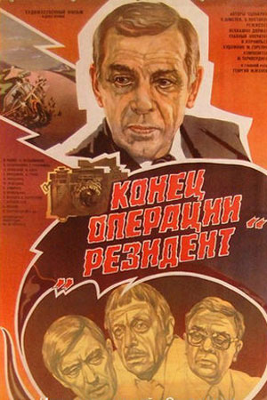 Операция Резидент Актеры И Роли Фото Операция Резидент Актеры И Роли Фото