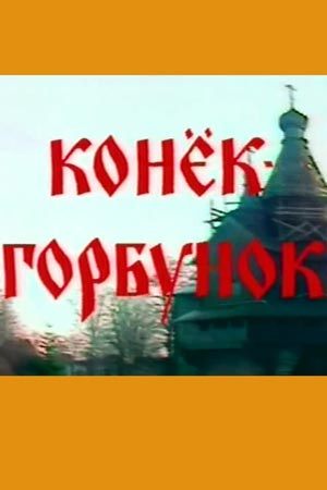 Конёк-Горбунок