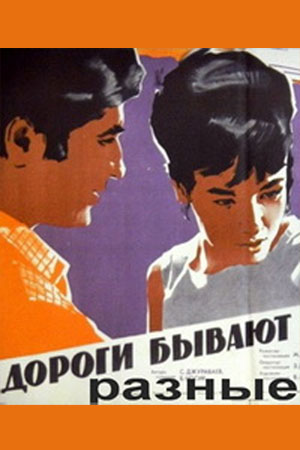 Дороги бывают разные