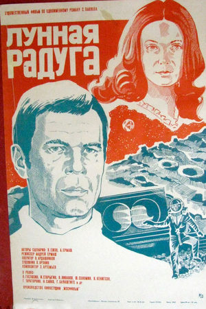 Лунная радуга