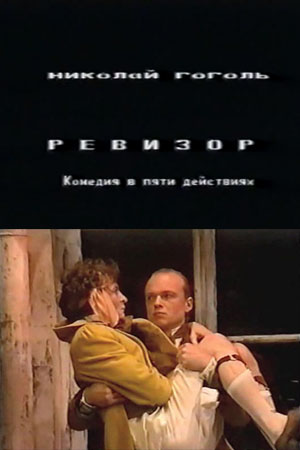 Ревизор