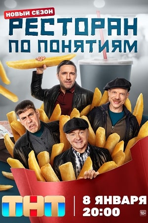 Ресторан по понятиям-3
