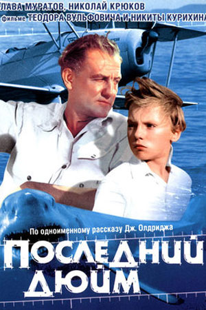 Последний дюйм