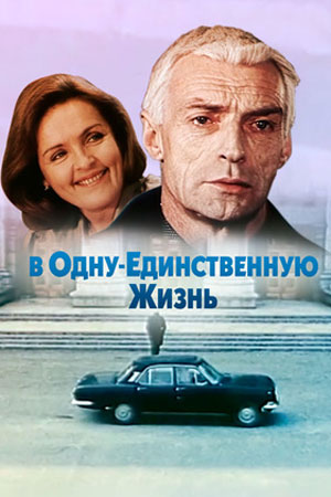 В одну единственную жизнь