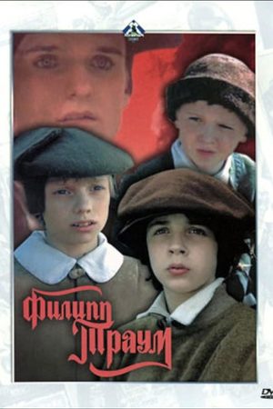 Филипп Траум кадры из фильма