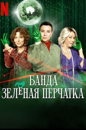 Банда «Зелёная перчатка»