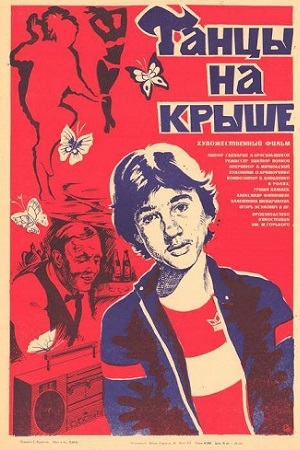Танцы на крыше