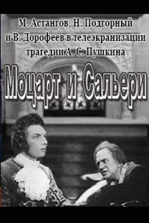 Моцарт и Сальери