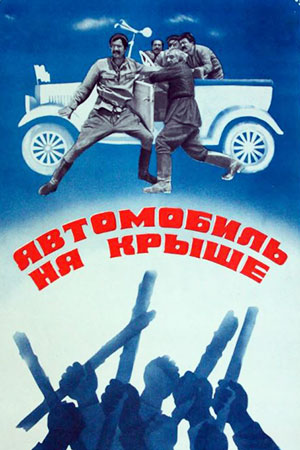 Автомобиль на крыше
