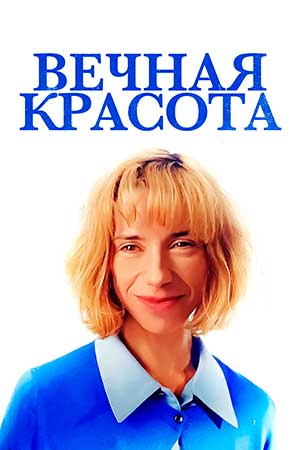 Вечная красота