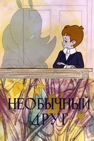 Необычный друг информация о фильме