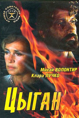 Цыган Фильм 1979 Актеры И Роли Фото Цыган Фильм 1979 Актеры И Роли Фото