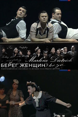 Берег женщин