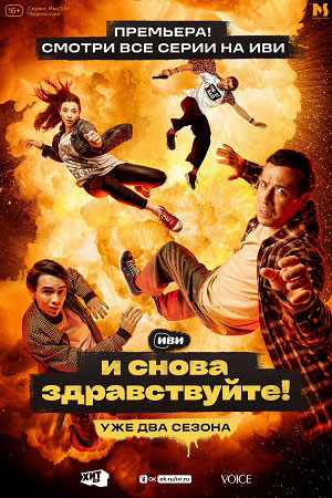 И снова здравствуйте!-2