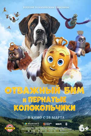 Отважный Бим и пернатые колокольчики кадры из фильма