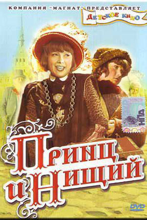 Принц и нищий