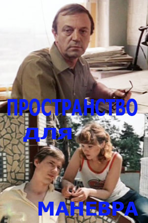 Пространство для манёвра