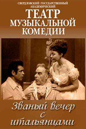 Званый вечер с итальянцами