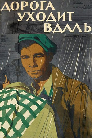 Дорога уходит вдаль