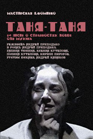 Таня-Таня