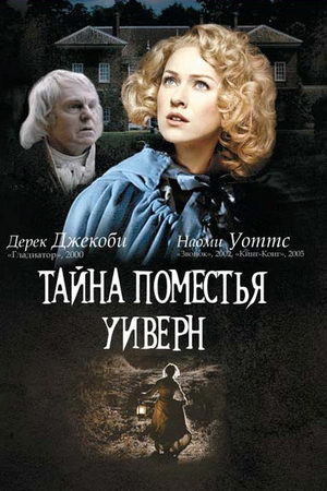 Тайна поместья Уиверн