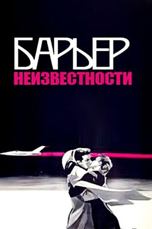 Барьер неизвестности