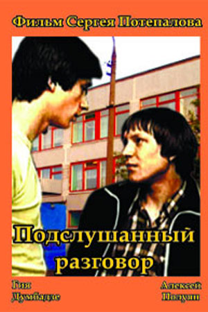 Подслушанный разговор