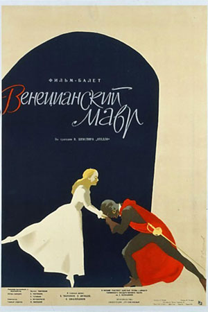 Венецианский мавр (фильм-балет)