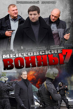Фото Сериала Ментовские Войны Фото Сериала Ментовские Войны