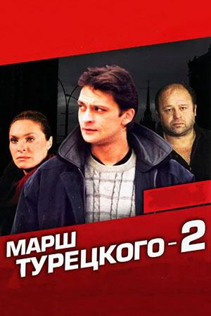 Марш Турецкого (2 сезон)