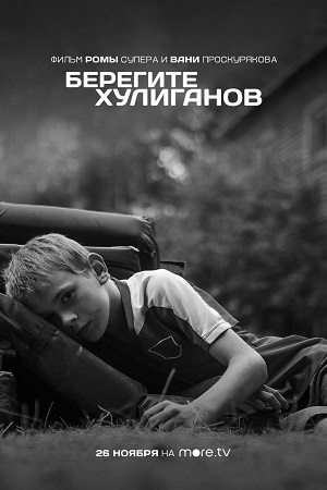 Берегите хулиганов