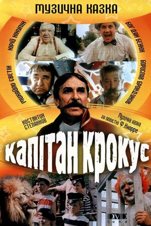 Капитан Крокус кадры из фильма