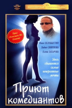 Приют комедиантов кадры из фильма