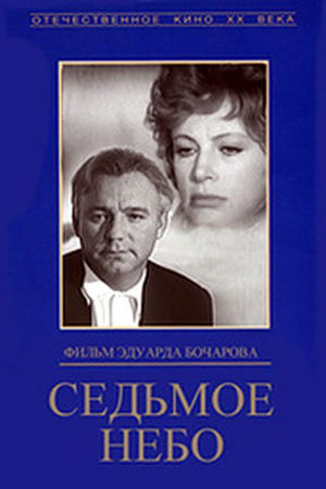 Седьмое небо кадры из фильма