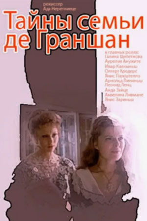 Тайны семьи де Граншан