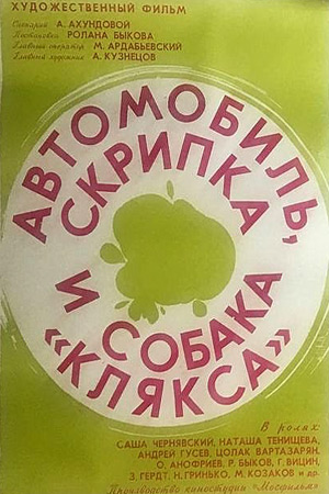 Автомобиль, скрипка и собака Клякса