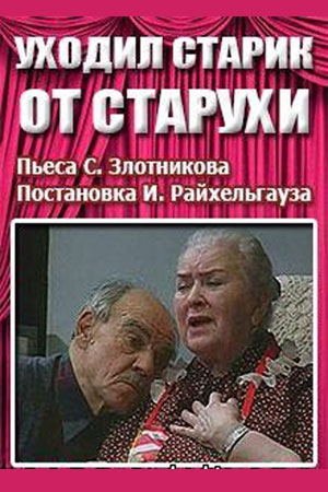 Уходил старик от старухи