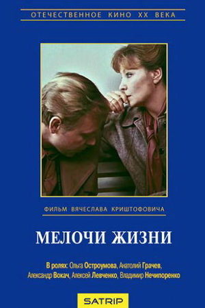 Мелочи жизни кадры из фильма