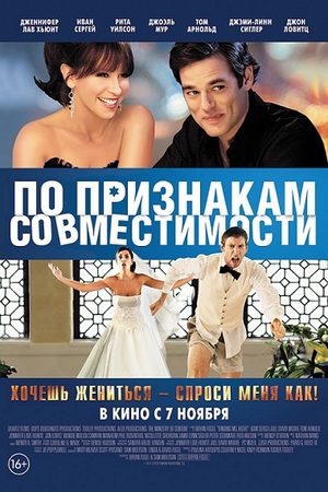 По признакам совместимости (2012) - Jewtopia - фильм - отзывы -  голливудские фильмы - Кино-Театр.Ру