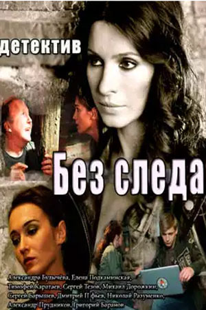 без следа 3 серия ютуб