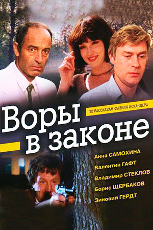 Фильм Воры в законе 1988: рецензия, сюжет, актеры