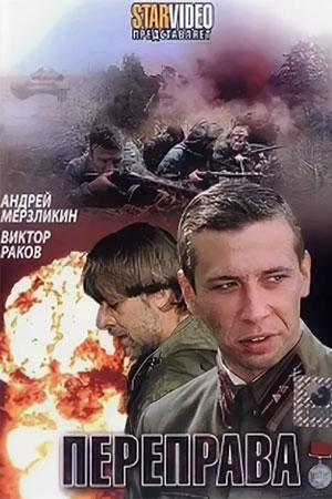 Переправа