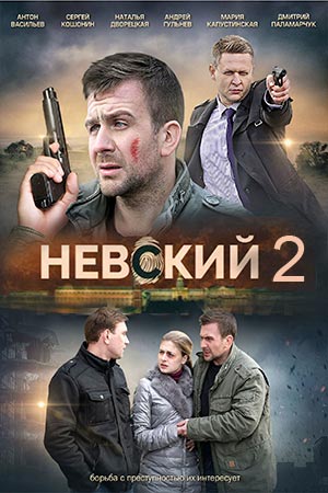 Фото Сериала Невский