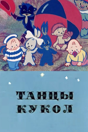 Танцы кукол шостаковича рисунок