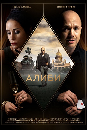 Алиби Сериал Актеры И Роли Фото