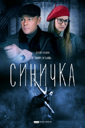 Сериал Синичка Актеры И Роли Фото